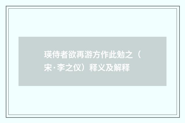 瑛侍者欲再游方作此勉之（宋·李之仪）释义及解释
