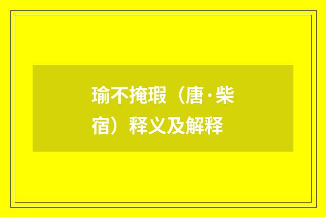 瑜不掩瑕（唐·柴宿）释义及解释