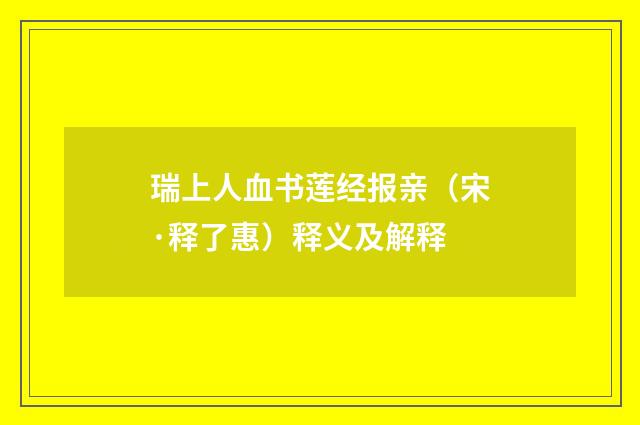 瑞上人血书莲经报亲（宋·释了惠）释义及解释