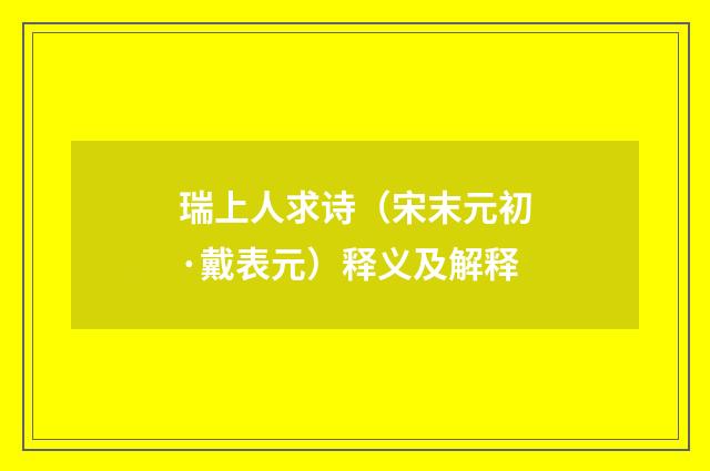 瑞上人求诗（宋末元初·戴表元）释义及解释