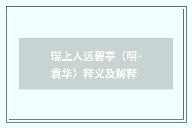 瑞上人远碧亭（明·袁华）释义及解释