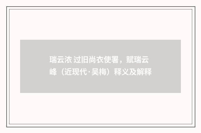 瑞云浓 过旧尚衣使署，赋瑞云峰（近现代·吴梅）释义及解释