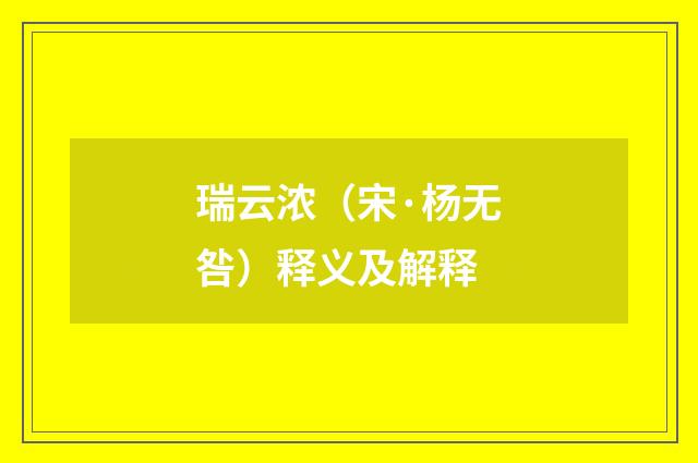 瑞云浓（宋·杨无咎）释义及解释