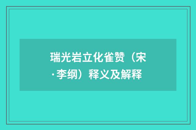瑞光岩立化雀赞（宋·李纲）释义及解释