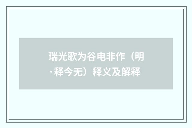 瑞光歌为谷电非作（明·释今无）释义及解释
