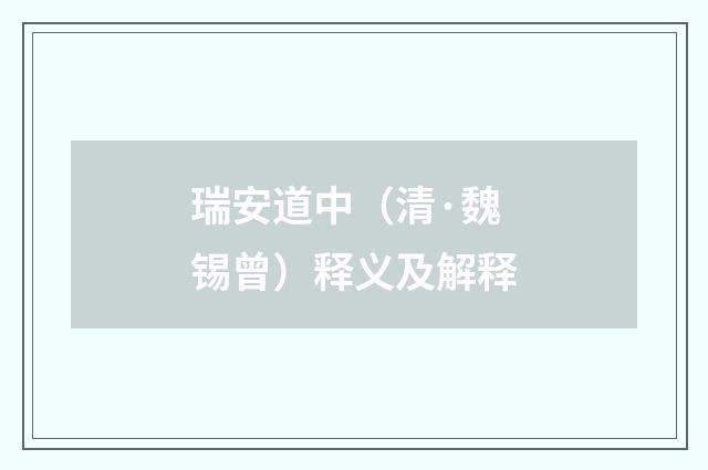 瑞安道中（清·魏锡曾）释义及解释