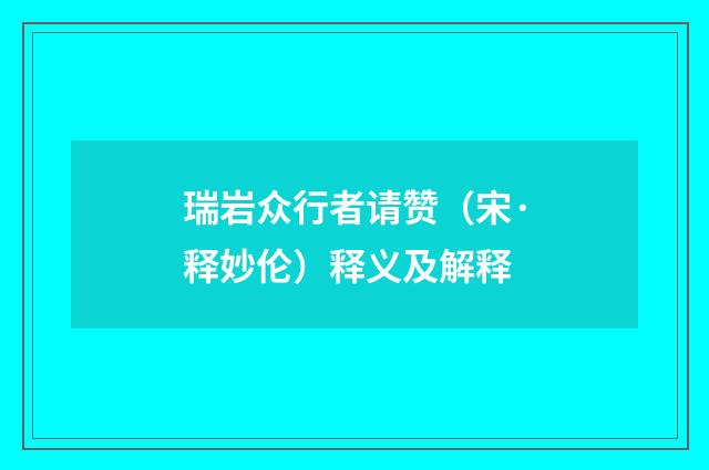 瑞岩众行者请赞（宋·释妙伦）释义及解释