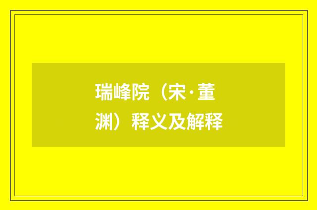 瑞峰院（宋·董渊）释义及解释