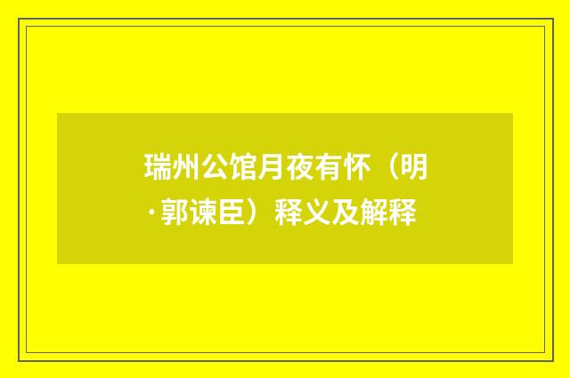 瑞州公馆月夜有怀（明·郭谏臣）释义及解释