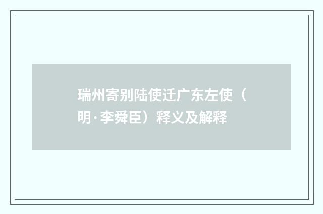 瑞州寄别陆使迁广东左使（明·李舜臣）释义及解释