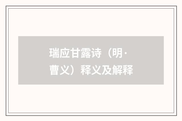 瑞应甘露诗（明·曹义）释义及解释