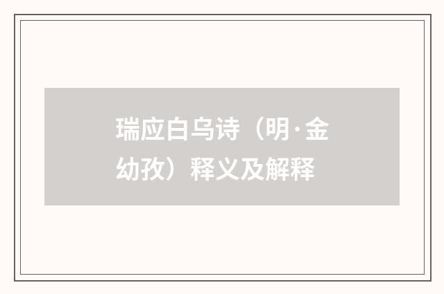 瑞应白乌诗（明·金幼孜）释义及解释