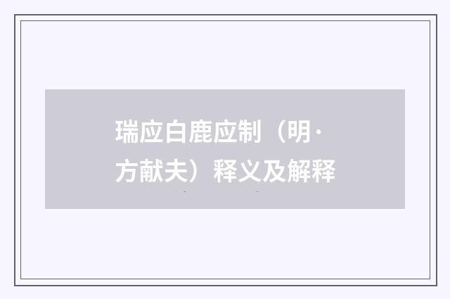 瑞应白鹿应制（明·方献夫）释义及解释