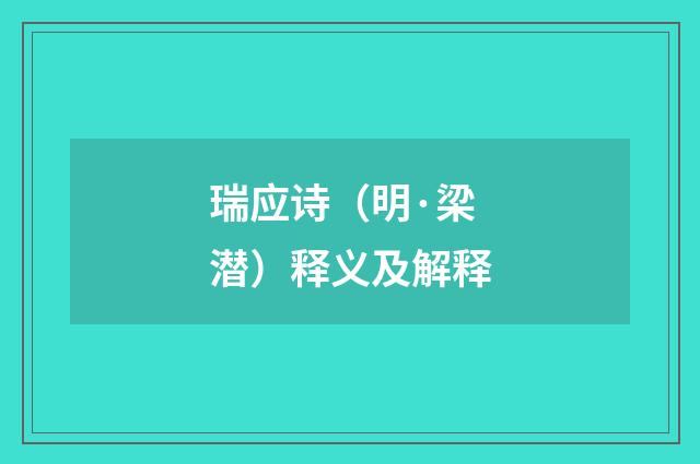 瑞应诗（明·梁潜）释义及解释