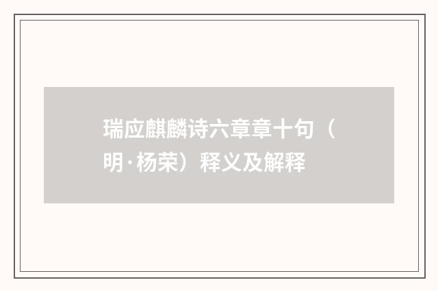 瑞应麒麟诗六章章十句（明·杨荣）释义及解释