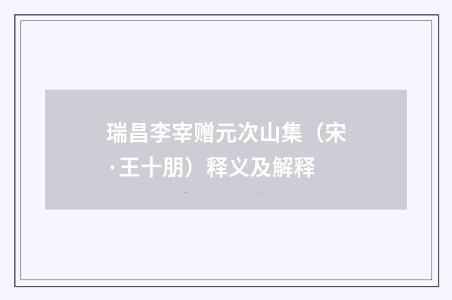 瑞昌李宰赠元次山集（宋·王十朋）释义及解释
