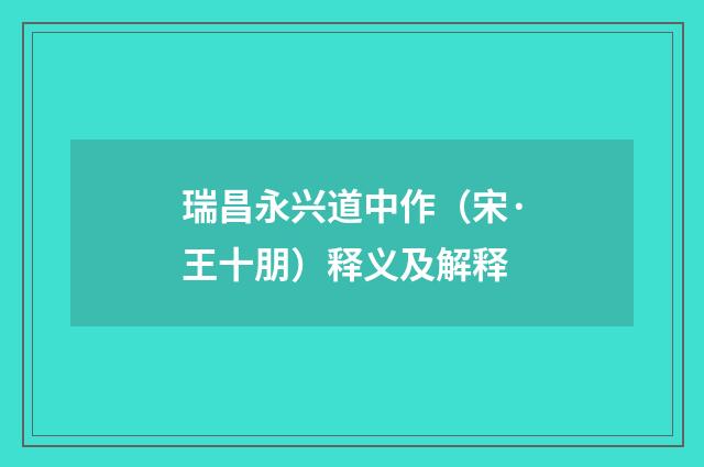瑞昌永兴道中作（宋·王十朋）释义及解释