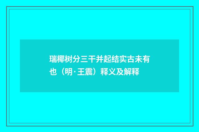 瑞椰树分三干并起结实古未有也（明·王震）释义及解释