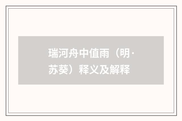 瑞河舟中值雨（明·苏葵）释义及解释