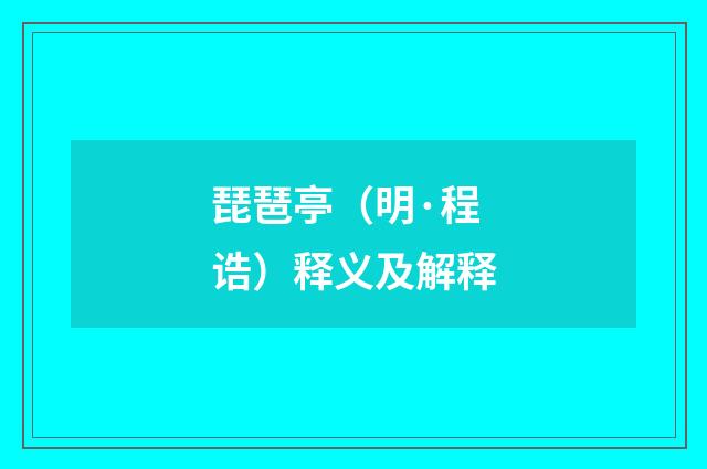 琵琶亭（明·程诰）释义及解释