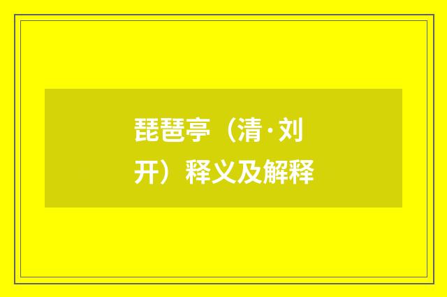 琵琶亭（清·刘开）释义及解释