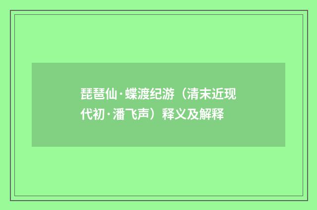 琵琶仙·蝶渡纪游（清末近现代初·潘飞声）释义及解释