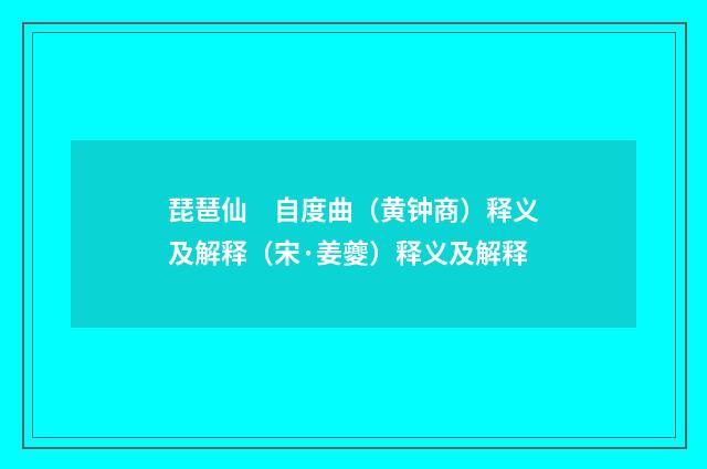 琵琶仙　自度曲（黄钟商）释义及解释（宋·姜夔）释义及解释