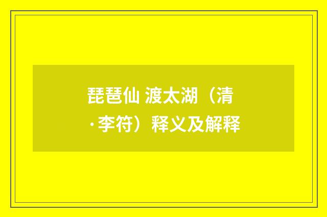 琵琶仙 渡太湖（清·李符）释义及解释