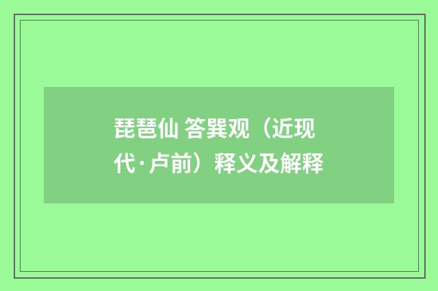 琵琶仙 答巽观（近现代·卢前）释义及解释