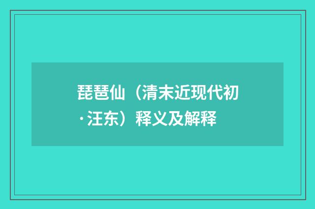 琵琶仙（清末近现代初·汪东）释义及解释