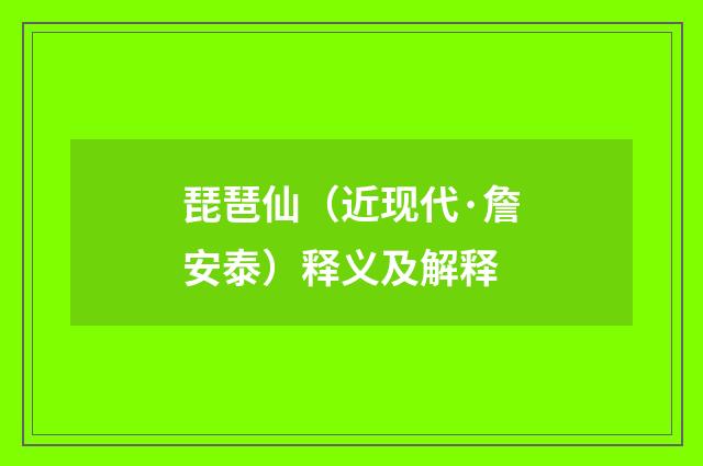 琵琶仙（近现代·詹安泰）释义及解释