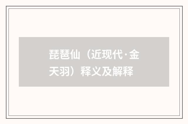 琵琶仙（近现代·金天羽）释义及解释