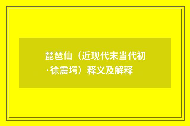琵琶仙（近现代末当代初·徐震堮）释义及解释