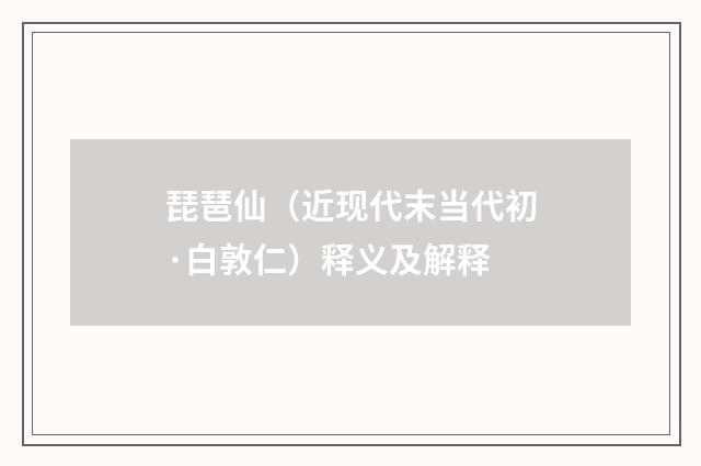 琵琶仙（近现代末当代初·白敦仁）释义及解释