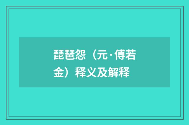 琵琶怨（元·傅若金）释义及解释