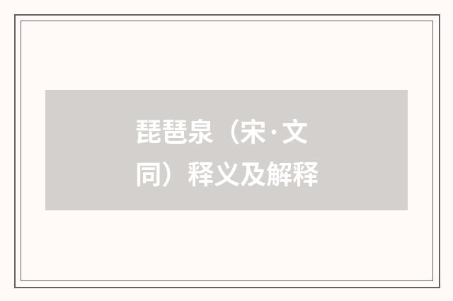 琵琶泉（宋·文同）释义及解释