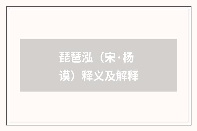 琵琶泓（宋·杨谟）释义及解释