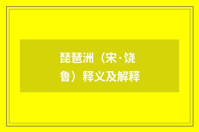 琵琶洲（宋·饶鲁）释义及解释