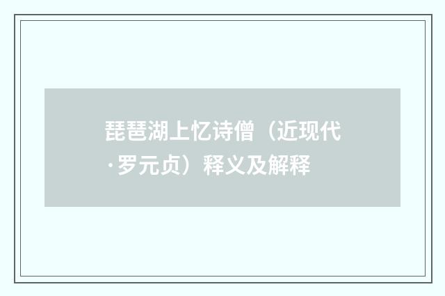 琵琶湖上忆诗僧（近现代·罗元贞）释义及解释