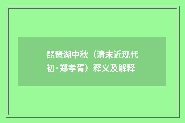 琵琶湖中秋（清末近现代初·郑孝胥）释义及解释