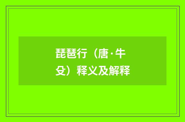 琵琶行（唐·牛殳）释义及解释