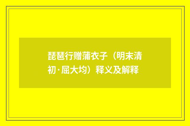琵琶行赠蒲衣子（明末清初·屈大均）释义及解释