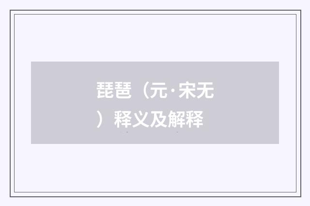 琵琶（元·宋无）释义及解释