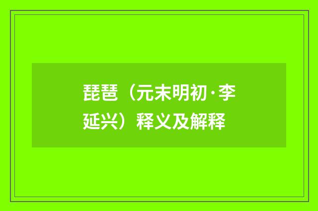 琵琶（元末明初·李延兴）释义及解释
