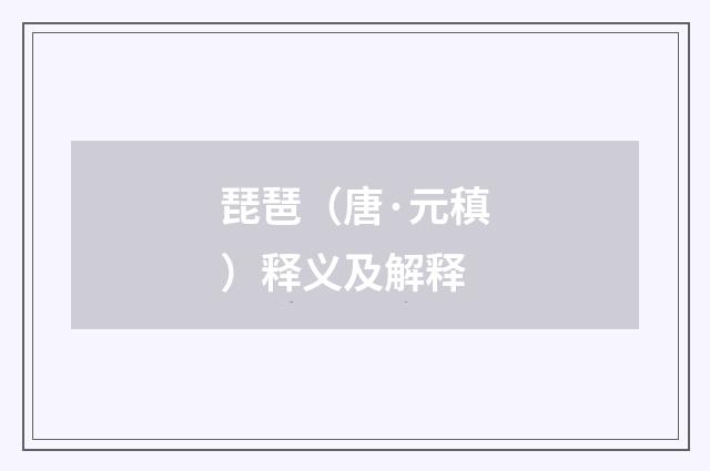 琵琶（唐·元稹）释义及解释