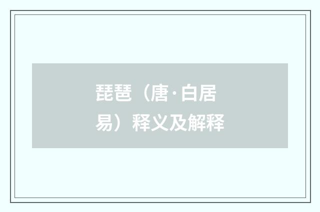 琵琶（唐·白居易）释义及解释