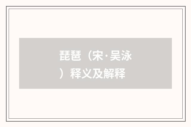 琵琶（宋·吴泳）释义及解释