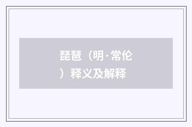 琵琶（明·常伦）释义及解释