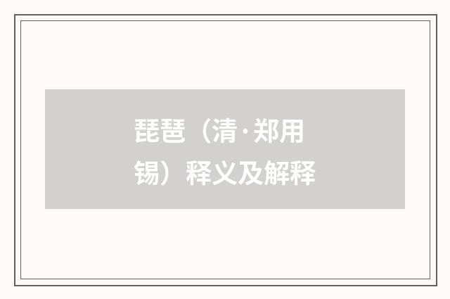 琵琶（清·郑用锡）释义及解释