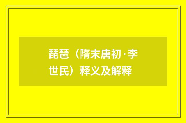 琵琶（隋末唐初·李世民）释义及解释